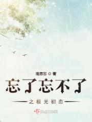 忘不了那个夏天这是什么歌