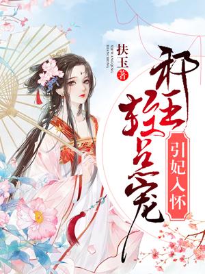 邪王宠妻不讲理免费阅读