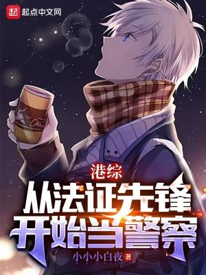 港片从法证开始