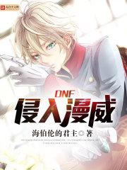 dnf侵入漫威免费阅读