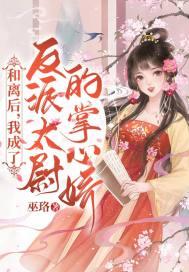 我成了反派太尉的掌心娇 巫珞 笔趣阁