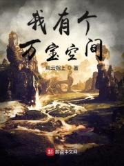 我有个万宝空间 风云指上