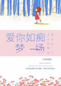 爱你如痴梦一场是什么歌