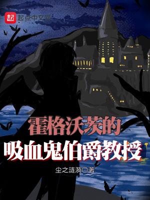 霍格沃茨的血族教授 尘之涟漪