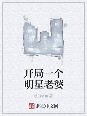 开局一个明星老婆百度百科