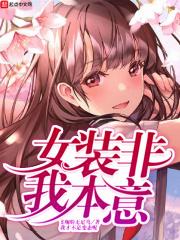 女装非我本意 飞翔的无足鸟