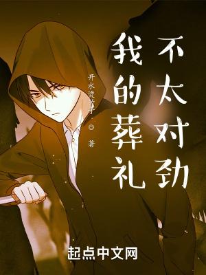 我的葬礼电影