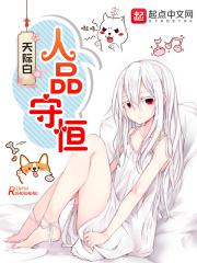 人品守恒是什么意思呀