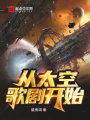 从太空歌剧开始 最南端