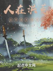 人在洪荒打卡就能变强免费阅读