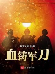血铸的军号