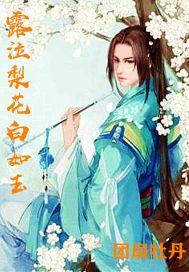 露泣梨花白如玉指什么生肖