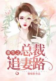 重生总裁追妻忙免费