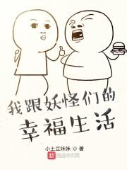 和妖怪一起生活的日子