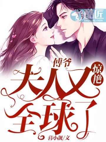 傅爷夫人又惊艳全球了全文免费阅