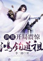 洪荒开局震惊鸿钧道祖首发