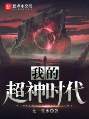 我的超神时代简介内容