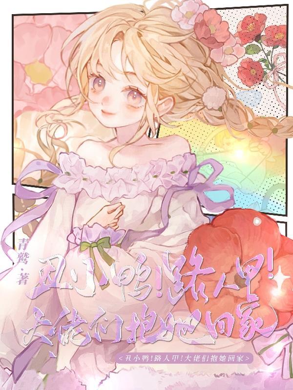 丑小鸭路人甲大佬们抱她回家短剧大结局