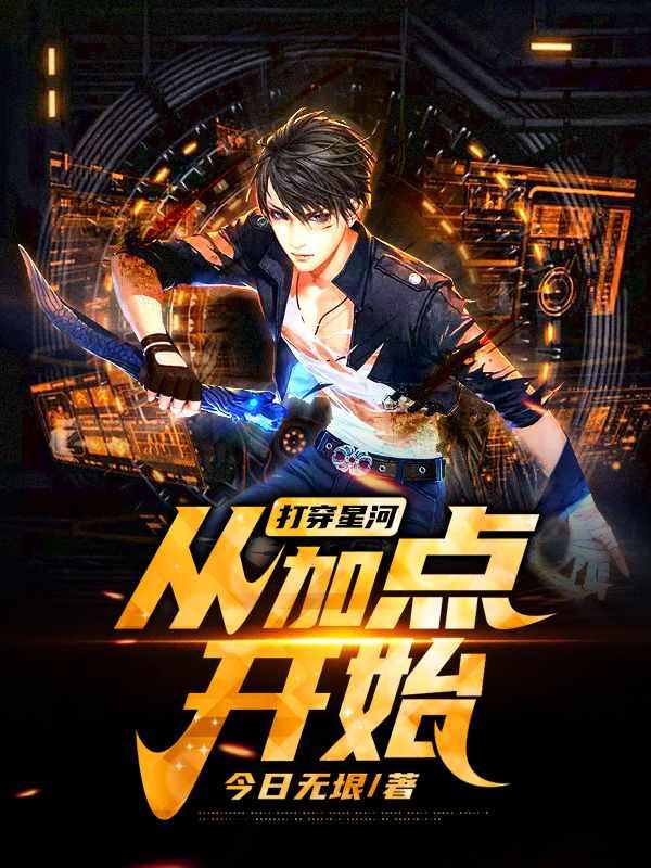 打穿星河从加点开始 今日无垠