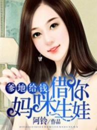 爹地给钱妈咪借你生娃TXT