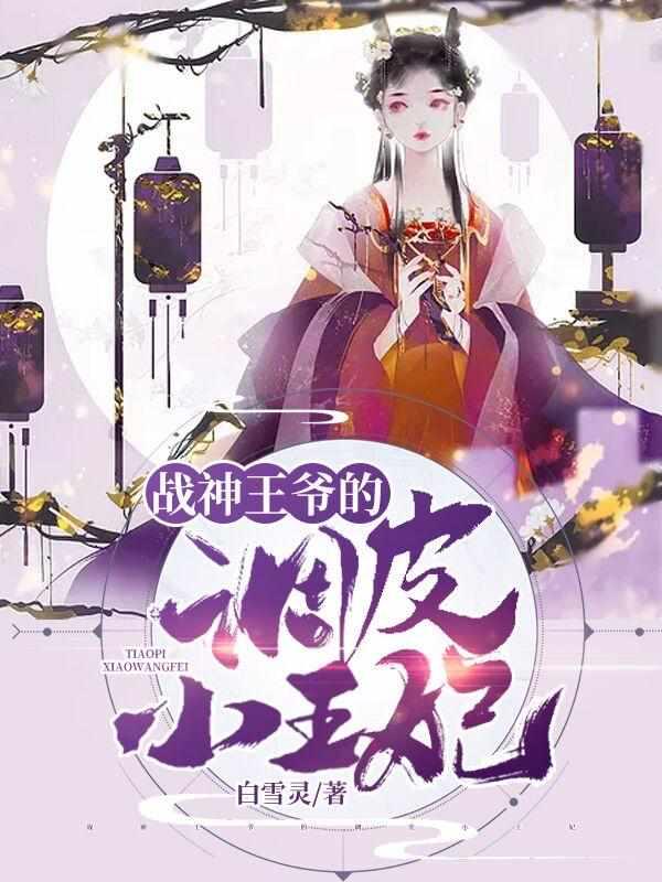 战神王爷的调皮小王妃免费阅读
