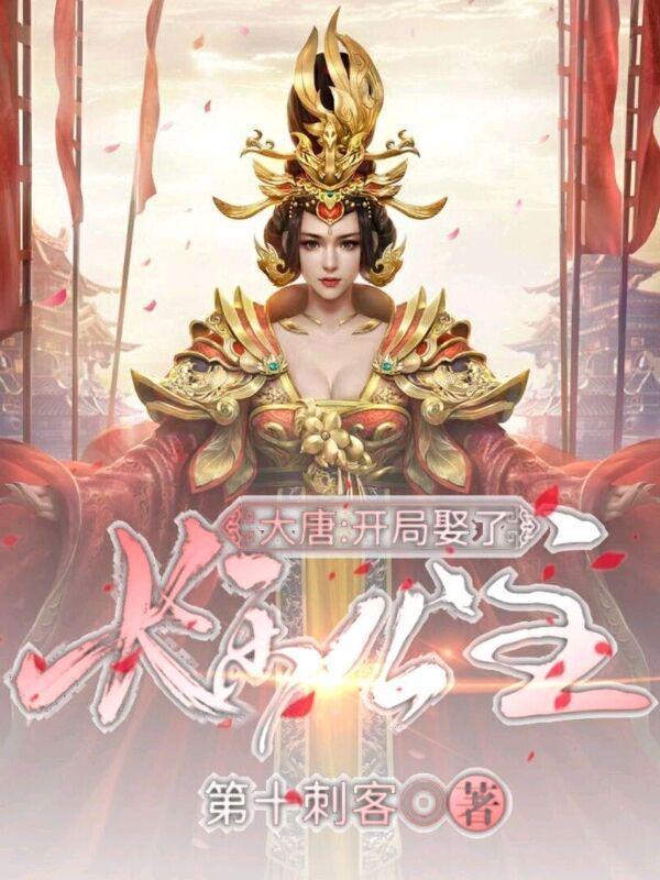 大唐开局娶了长乐公主TXT