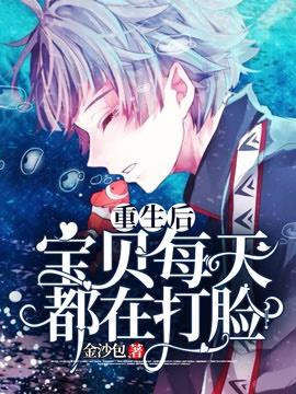 重生后宝贝每天都在打脸免费