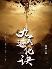 九天造化诀百度百科