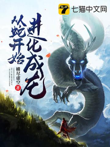 从蛇开始进化成龙笔趣阁