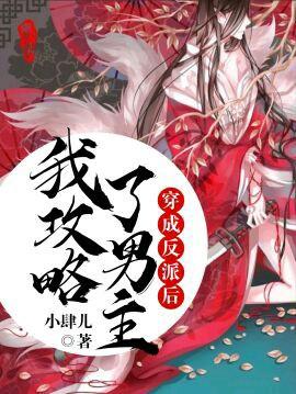 穿成反派后我攻略了男主免费阅读