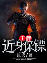 王牌近身保镖免费阅读