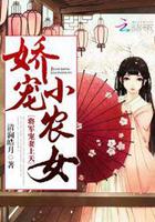 娇宠农女重生全文免费阅读