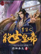 重生之绝世大帝