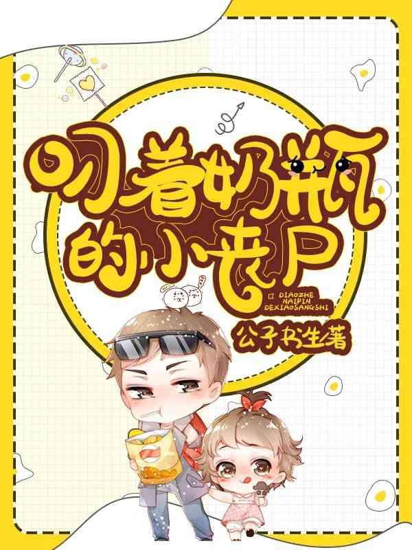 叼着奶瓶的小丧尸百度