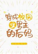 穿成校园文男主的后妈 晋江