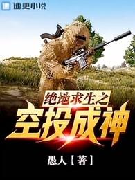 绝地求生之空投成神 老橘皮
