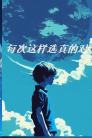 我会坚定的选择你 这次 每次 次次怎么回复