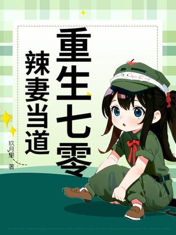 重生之七零辣妻