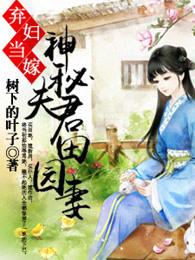弃妇当嫁神秘夫君田园妻