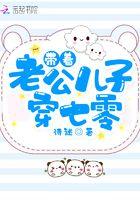 带着老公穿越七零