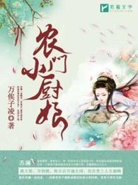 农门小厨娘拐个将军来种田