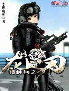 特种兵龙刃林峰免费观看