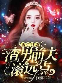 前夫滚远点拒不复婚的