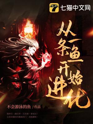 从一条鱼开始进化免费阅读