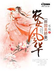 田园农女花飘香全文阅读