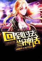 回到过去当神话安良