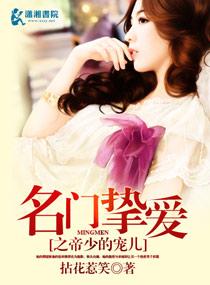 名门挚爱动漫全集在线观看