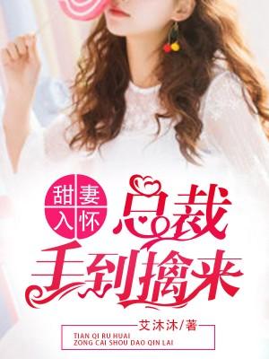 甜妻入怀总裁手到擒来无弹窗