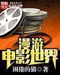 漫游电影世界百度