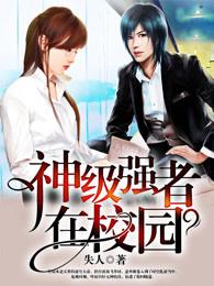 神级强者在都市百科百度